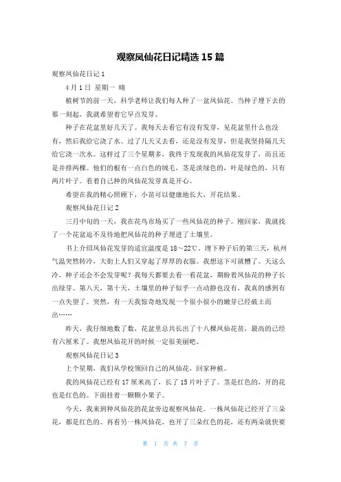 观察凤仙花日记精选15篇