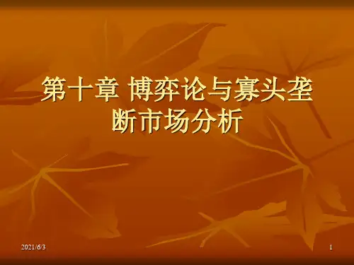 博弈论与寡头垄断市场分析PPT优秀课件