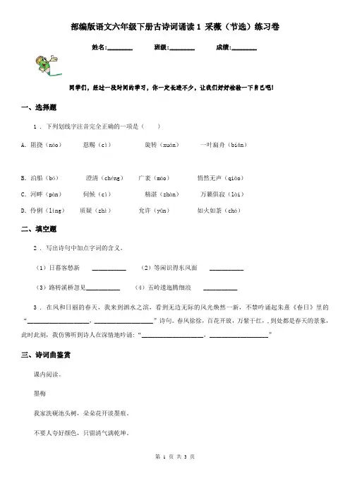 部编版语文六年级下册古诗词诵读1 采薇(节选)练习卷