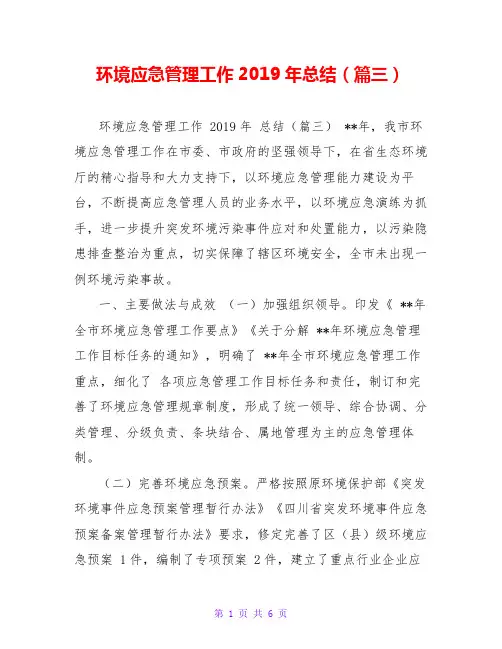 环境应急管理工作2019年总结(篇三)