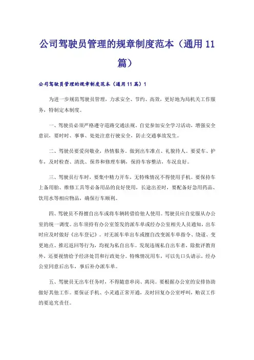 公司驾驶员管理的规章制度范本(通用11篇)