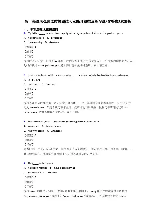 高一英语现在完成时解题技巧及经典题型及练习题(含答案)及解析