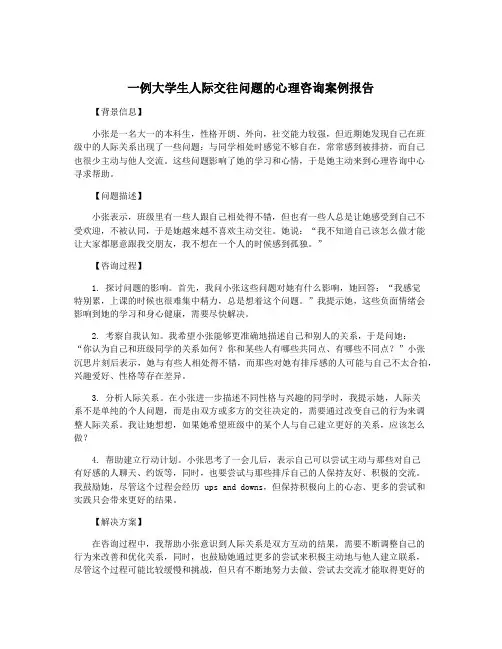 一例大学生人际交往问题的心理咨询案例报告