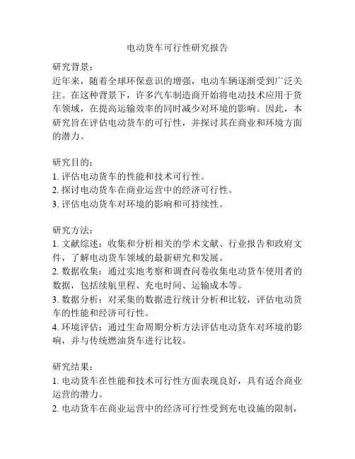 电动货车可行性研究报告