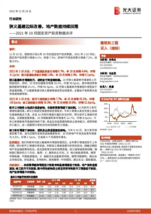 建筑和工程行业2021年10月固定资产投资数据点评：狭义基建边际改善，地产数据持续回落