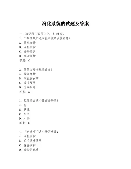 消化系统的试题及答案