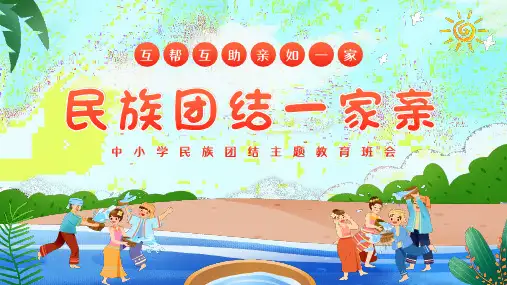 民主团结一家亲主题班会PPT课件