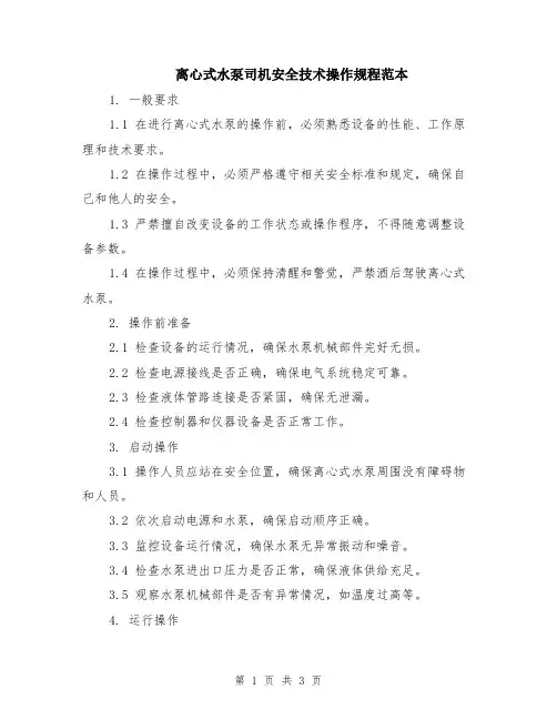 离心式水泵司机安全技术操作规程范本