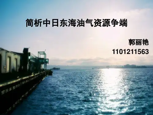 简析中日东海油气资源争端