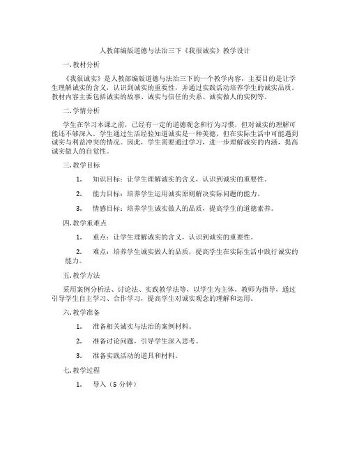 人教部编版道德与法治三下《我很诚实》教学设计