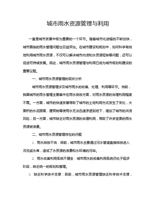城市雨水资源管理与利用