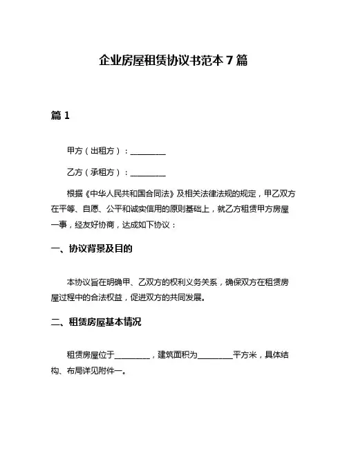 企业房屋租赁协议书范本7篇