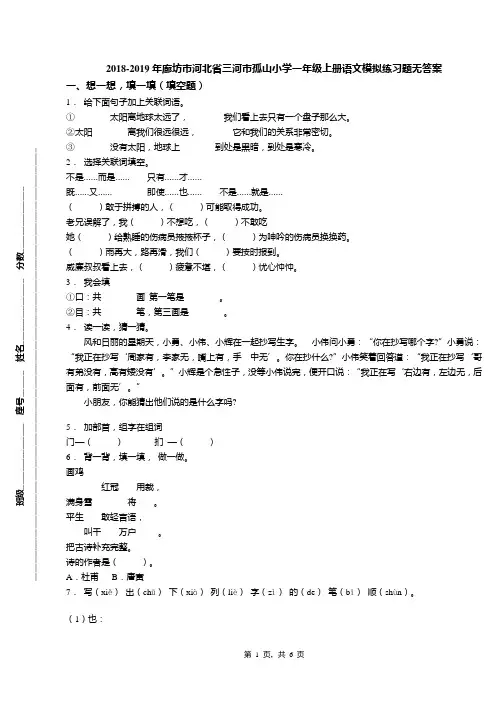 2018-2019年廊坊市河北省三河市孤山小学一年级上册语文模拟练习题无答案