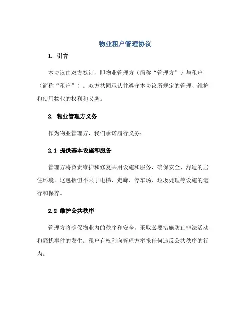 物业租户管理协议正规范本(通用版)