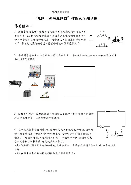 电阻滑动变阻器作图练习和习题练习