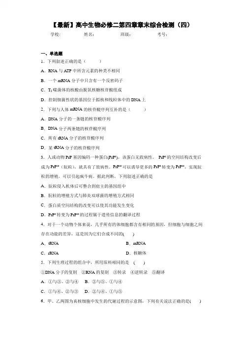 【最新】高中生物必修二第四章章末综合检测(四)