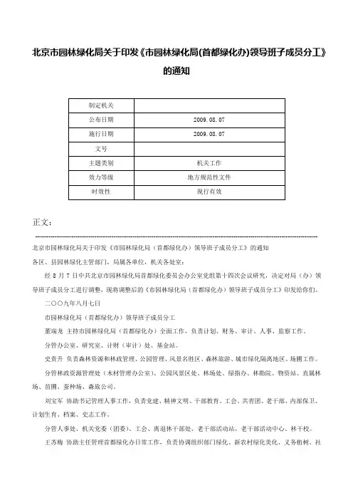 北京市园林绿化局关于印发《市园林绿化局(首都绿化办)领导班子成员分工》的通知-