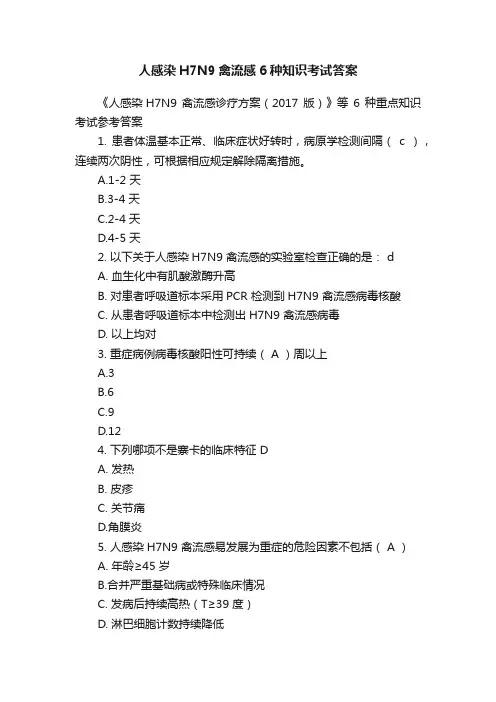 人感染H7N9禽流感6种知识考试答案