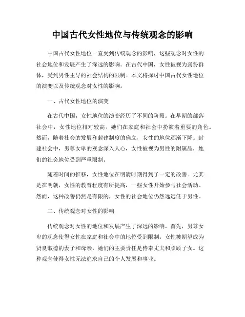 中国古代女性地位与传统观念的影响