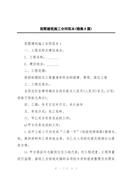 别墅建筑施工合同范本(锦集6篇)