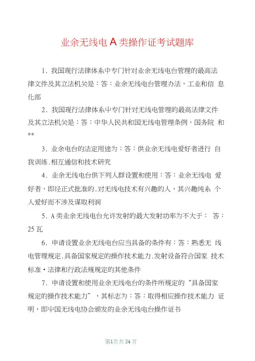 业余无线电A类操作证考试题库