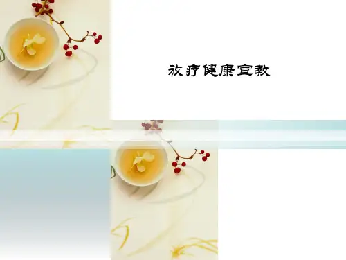 放疗宣教