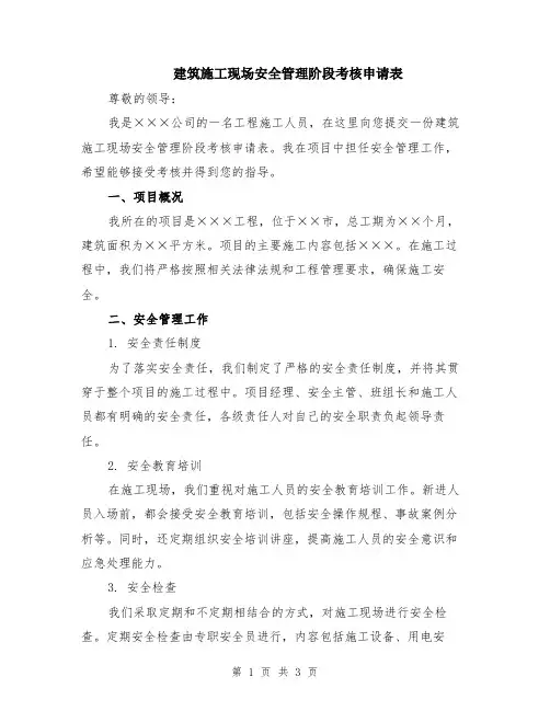 建筑施工现场安全管理阶段考核申请表