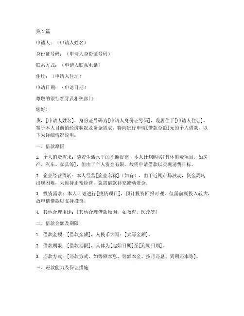 个人银行借款申请书模板(3篇)