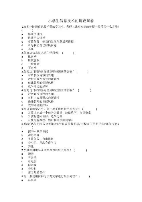小学生信息技术的调查问卷