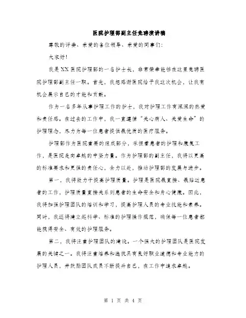 医院护理部副主任竞聘演讲稿（二篇）