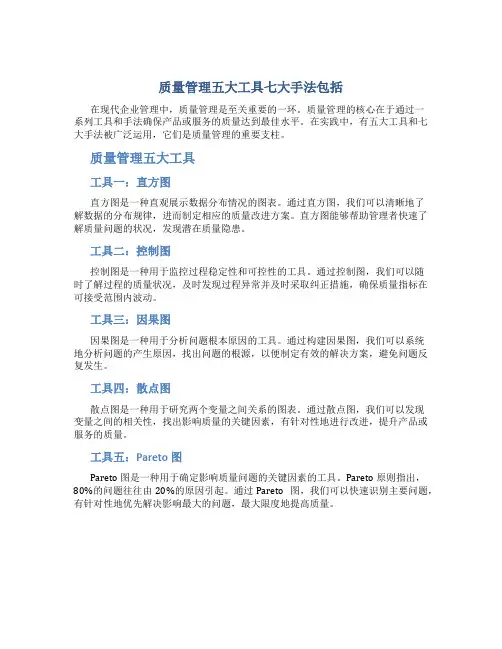质量管理五大工具七大手法包括