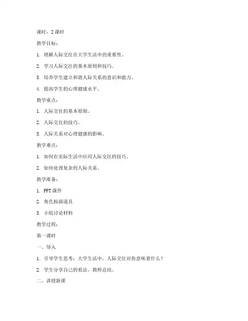 大学心理健康人际交往教案