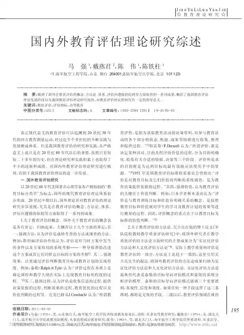 国内外教育评估理论研究综述_马强