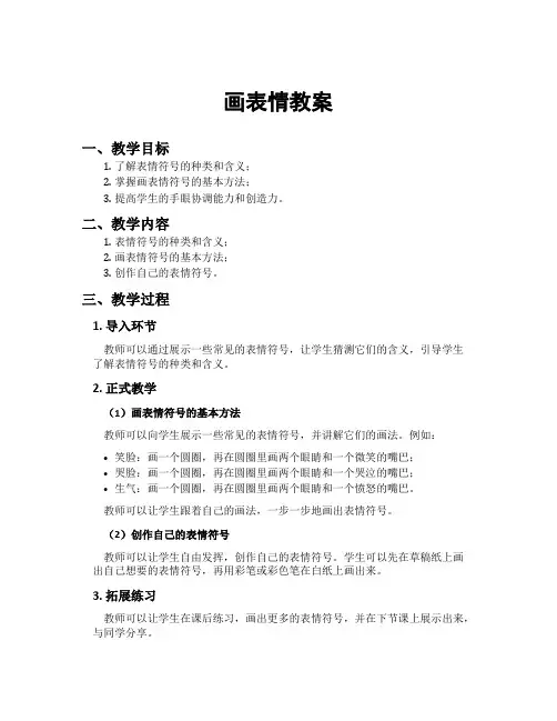 画表情教案