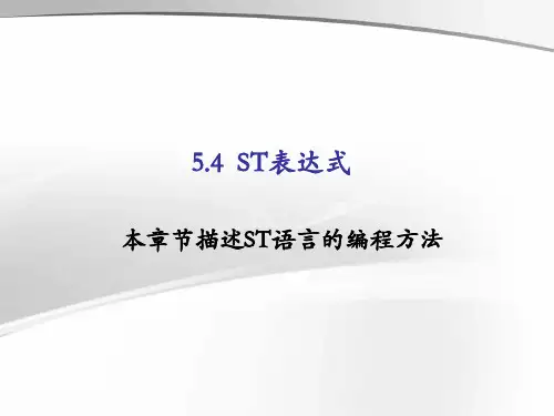 5.4 ST表达式