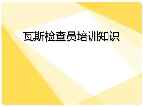 瓦检培训知识