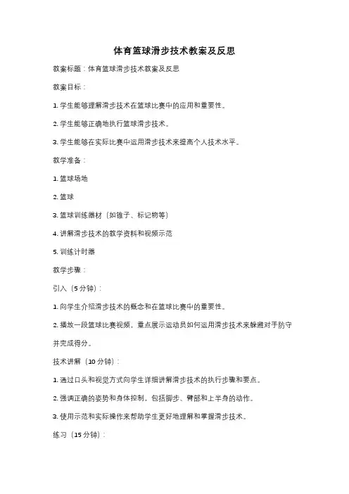 体育篮球滑步技术教案及反思