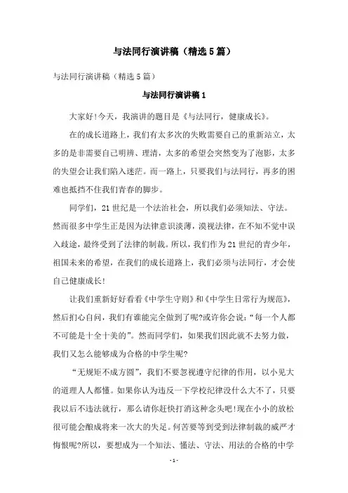 与法同行演讲稿(精选5篇)