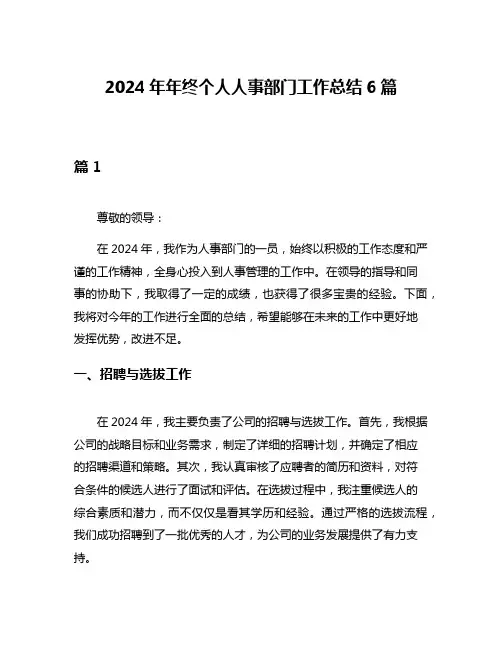 2024年年终个人人事部门工作总结6篇