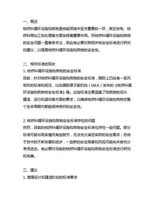 核燃料循环设施构筑物相关核安全标准的研究与建议