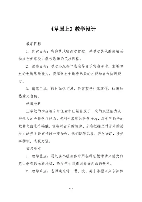 人音版三年级音乐上册 《草原上》教学设计