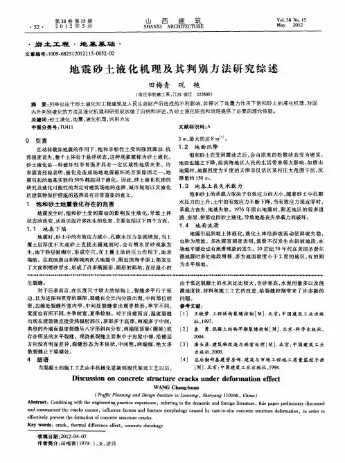 地震砂土液化机理及其判别方法研究综述