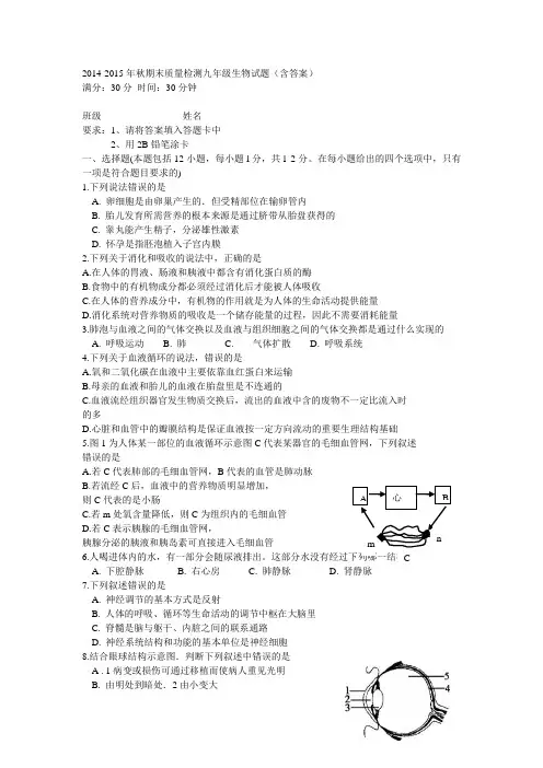 2014-2015年秋期末质量检测 九年级生物试题(含答案)