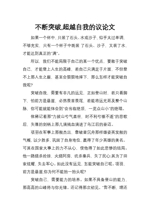 不断突破,超越自我的议论文