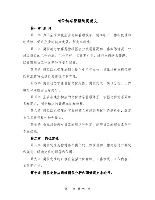岗位动态管理制度范文(4篇)