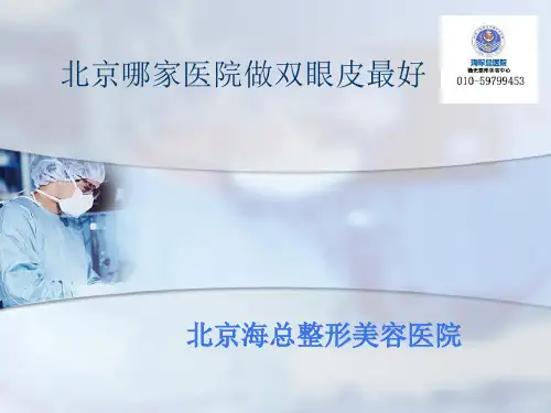 北京哪家医院做双眼皮最好——海总整形美容医院(精)