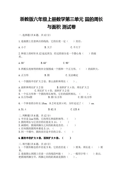 浙教版六年级上册数学第三单元-圆的周长与面积-测试卷及参考答案【满分必刷】