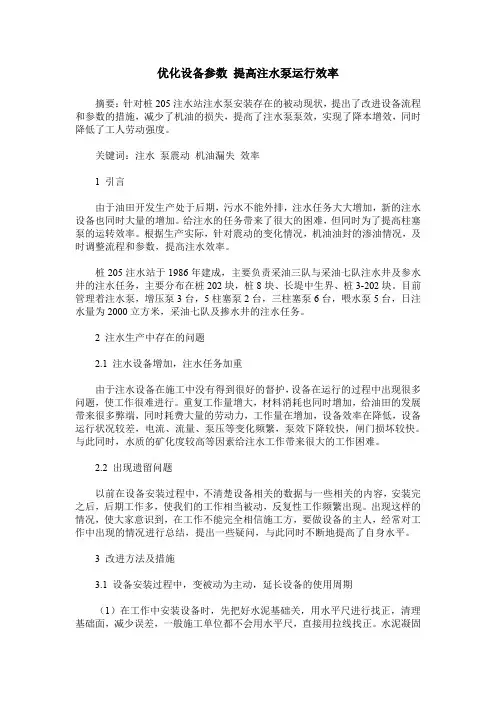 优化设备参数 提高注水泵运行效率