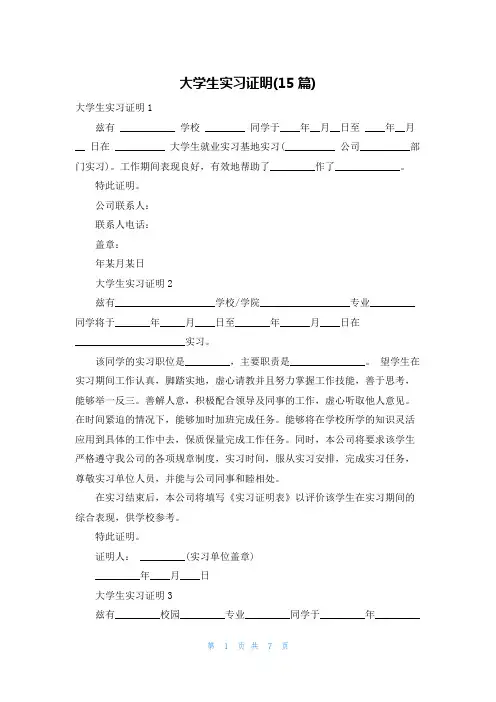 大学生实习证明(15篇)_1