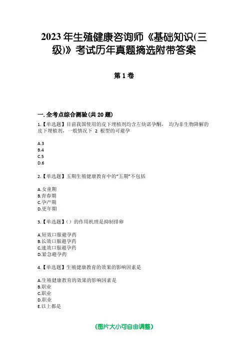 2023年生殖健康咨询师《基础知识(三级)》考试历年真题摘选附带答案